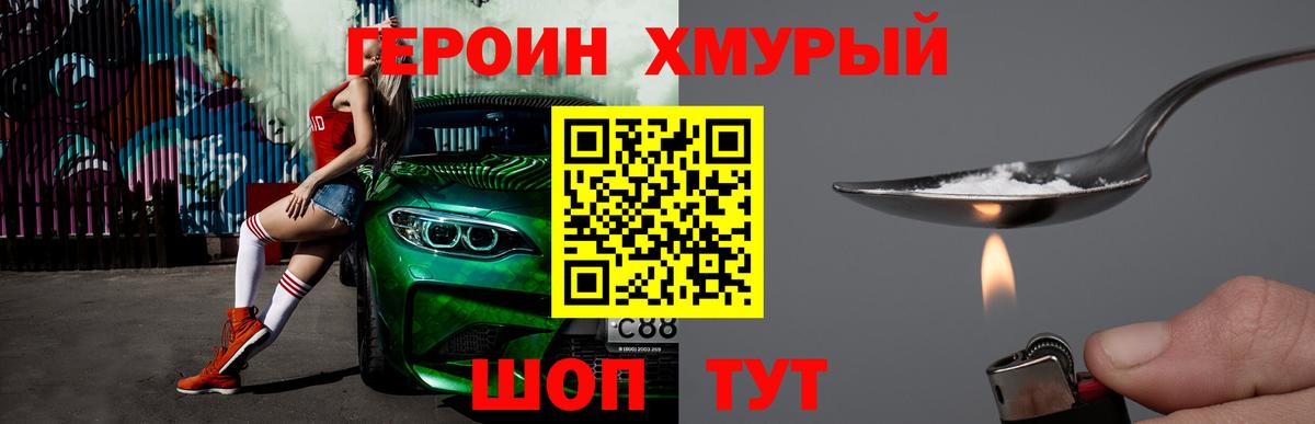ГЕРОИН хмурый Краснознаменск