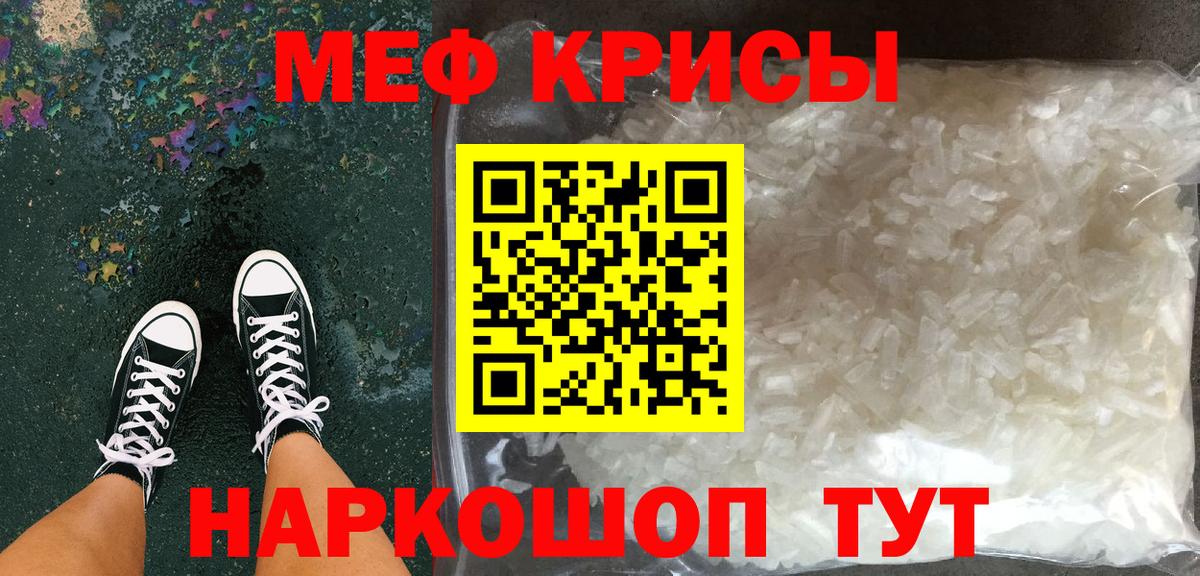 Меф мяу мяу мука Краснознаменск